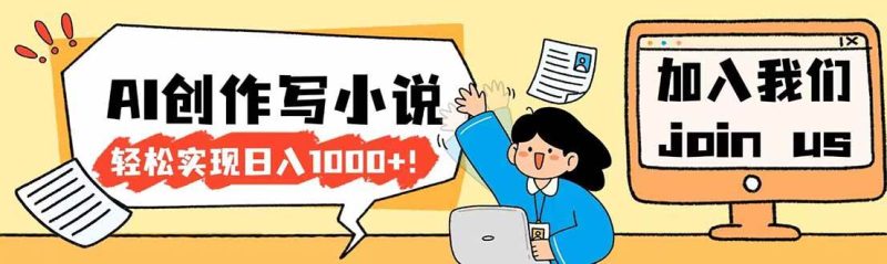 （17822期）26年最新风口项目AI工具创作写小说，轻松实现日入1000-51云资源