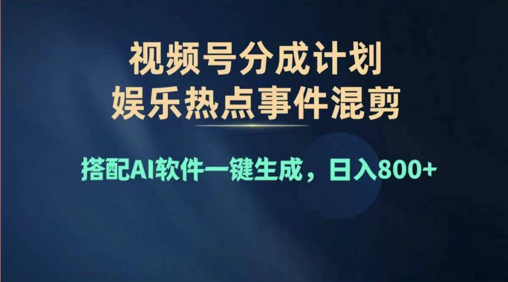 （11760期）2024年度视频号赚钱大赛道，单日变现1000 ，多劳多得，复制粘贴100%过…-51云资源