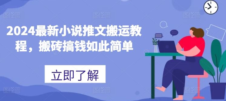 2024最新小说推文搬运教程,搬砖搞钱如此简单-51云资源