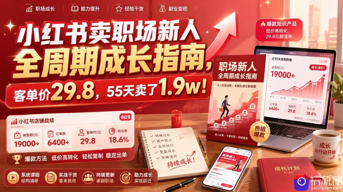 小红书卖职场新人全周期成长指南,客单价29.8,55天卖了1.9w!