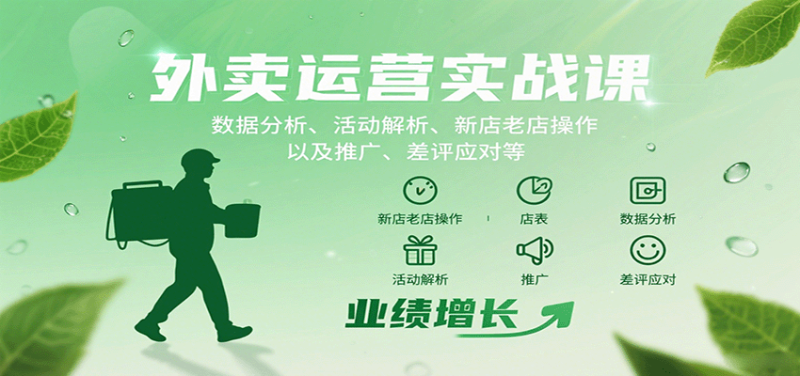 外卖运营实战课:数据分析、活动解析、新店老店操作以及推广、差评应对等-51云资源