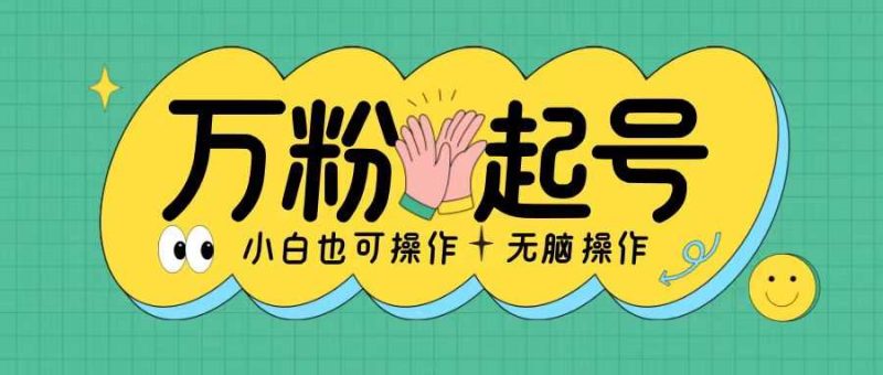 无脑涨万粉方法,2天必起千粉,单日收益2张,小白轻松上手【揭秘】-51云资源