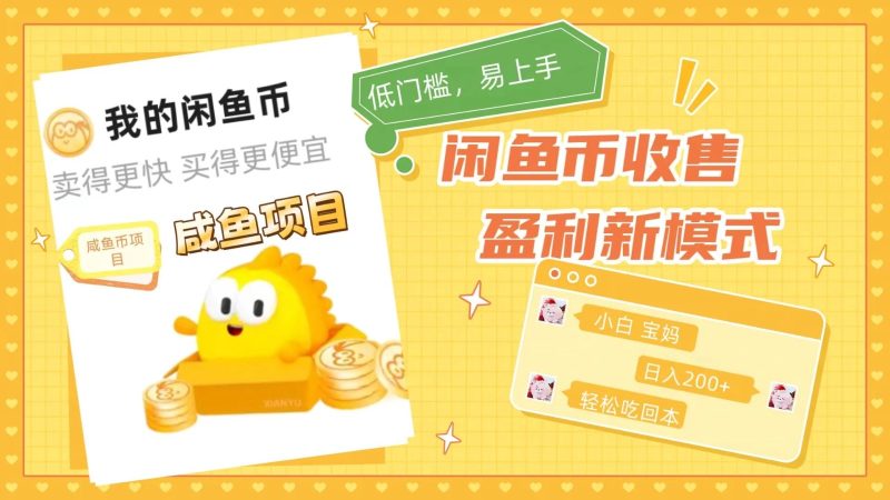 咸鱼币回收项目,小白轻松上手日入200 ,震撼项目-51云资源