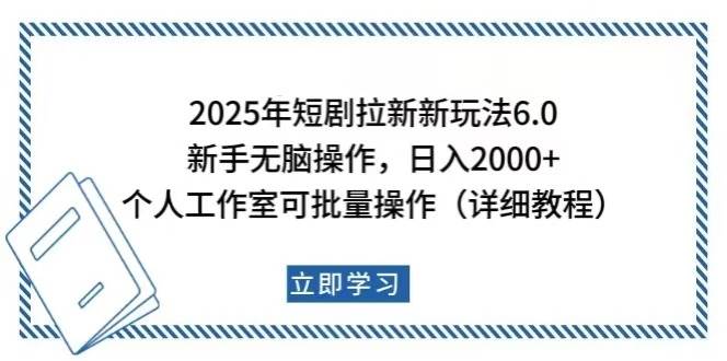 （14089期）2025年短剧拉新新玩法，新手日入2000 ，个人工作室可批量做【详细教程】-51云资源