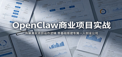 OpenClaw商业项目实战:拆解真实项目运作逻辑,零基础搭建专属一人创业公司-51云资源