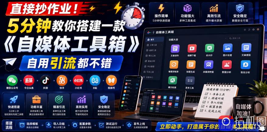 直接抄作业!5分钟教你搭建一款《自媒体工具箱》,自用引流都不错-51云资源