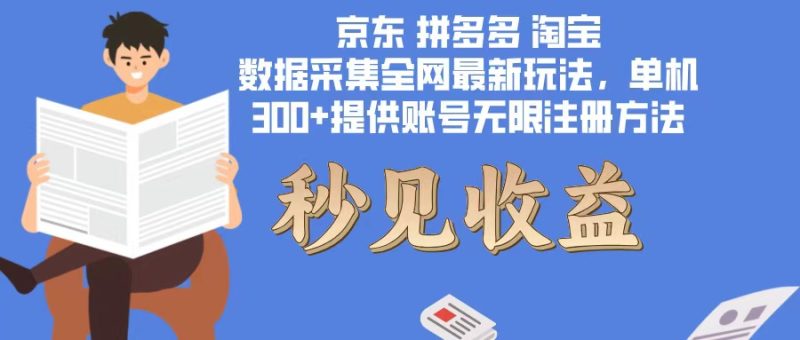 （12840期）数据采集最新玩法单机300 脚本无限开 有无限注册账号的方法免费送可开…-51云资源