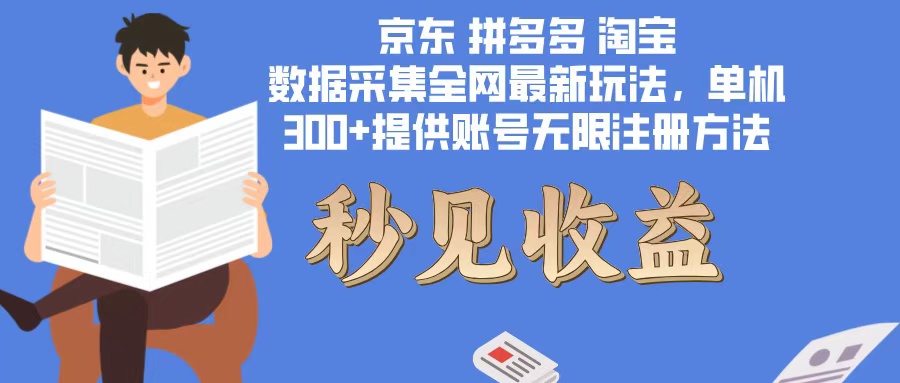 （12840期）数据采集最新玩法单机300 脚本无限开 有无限注册账号的方法免费送可开…