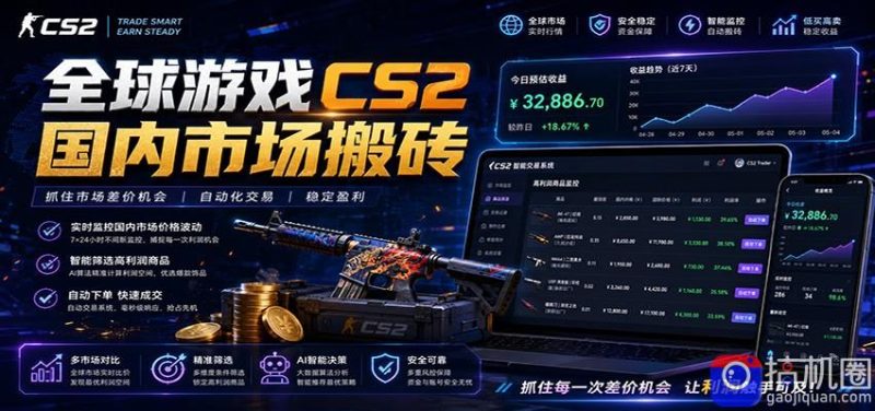 全球游戏CS2国内市场自动云搬砖,只需手机操作,简单易上手,日入300-51云资源