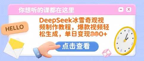 DeepSeek冰雪奇观视频制作教程，爆款视频轻松生成，单日变现多张-51云资源