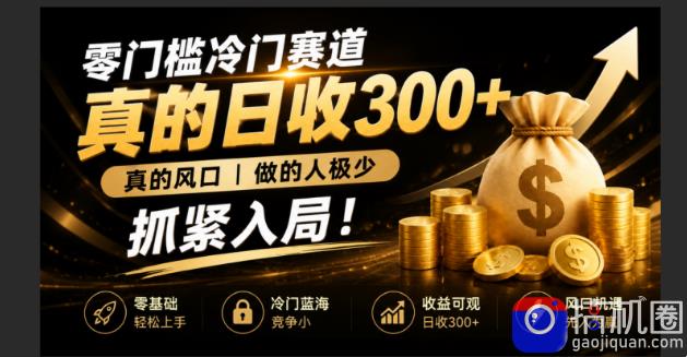 零成本冷门赛道，真的日300 真风口，做得人极少！赶紧入局，超级简单！-51云资源