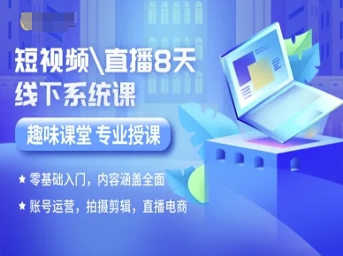 短视频直播8天线下系统课,零基础入门,内容涵盖全面,账号运营,拍摄剪辑,直播电商-51云资源