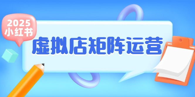 小红书虚拟店矩阵运营,铺货少款笔记,半自动化,开店轻松玩副业
