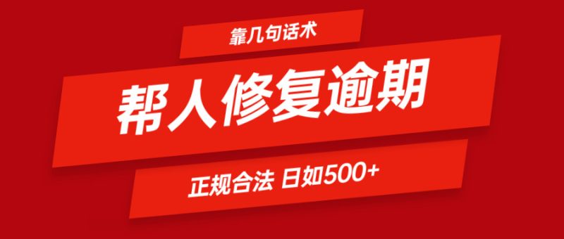 靠几句话术帮人解决逾期日入500+ 看一遍就会 正规合法-51云资源