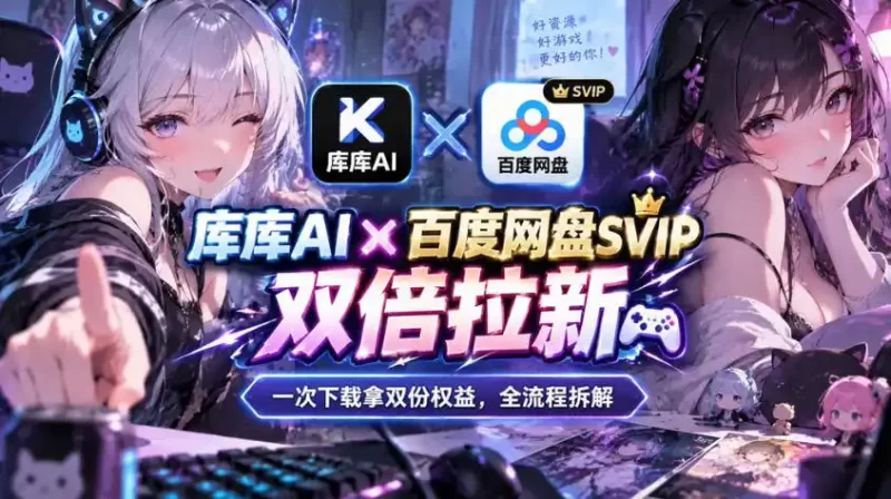 库库AI×百度网盘SVIP混合拉新教程：一次下载拿两份权益，全流程拆解-51云资源