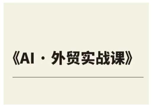 外贸ChatGPT实战课程,帮助外贸企业实现业绩翻倍-51云资源