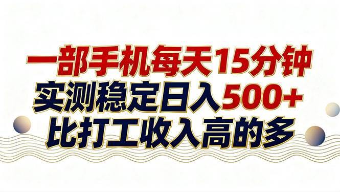 （17528期）26年搞钱新方向！每天十几分钟手机操作，稳定日入500 ，长期可做-51云资源
