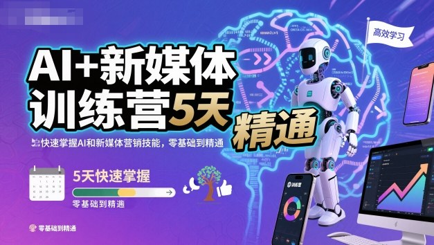 AI 新媒体训练营，5天快速掌握AI和新媒体营销技能，零基础到精通-51云资源