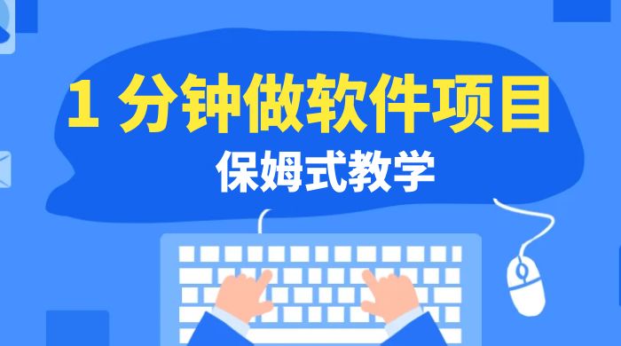 1 分钟做软件项目。有人靠这个已经赚 10W。保姆式教学,外面收费 3980-51云资源
