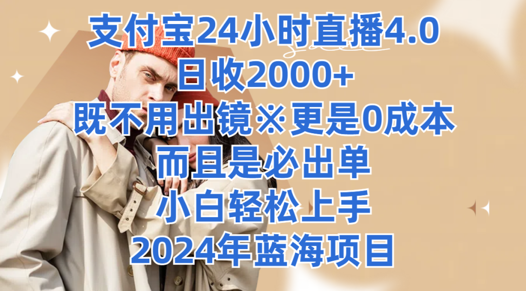 支付宝24小时直播4.0，日收2000 ，既不用出镜，更是0成本，而且是必出单，小白轻松上手，2024年蓝海项目-51云资源