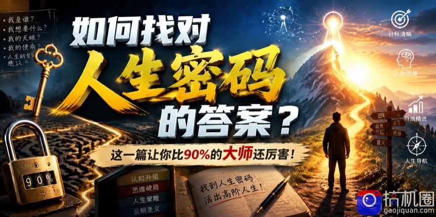 付费文章:如何找对人生密码的答案?这一篇让你比90%的大师还厉害!
