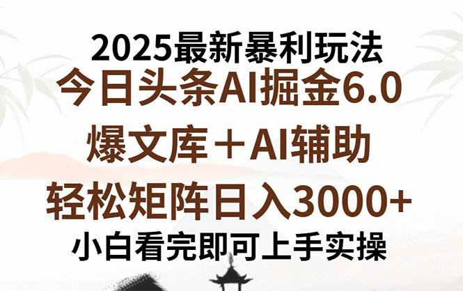 (15939期)2025年今日头条最新暴利玩法6.0,一键生成爆款,轻松实现矩阵日入3000