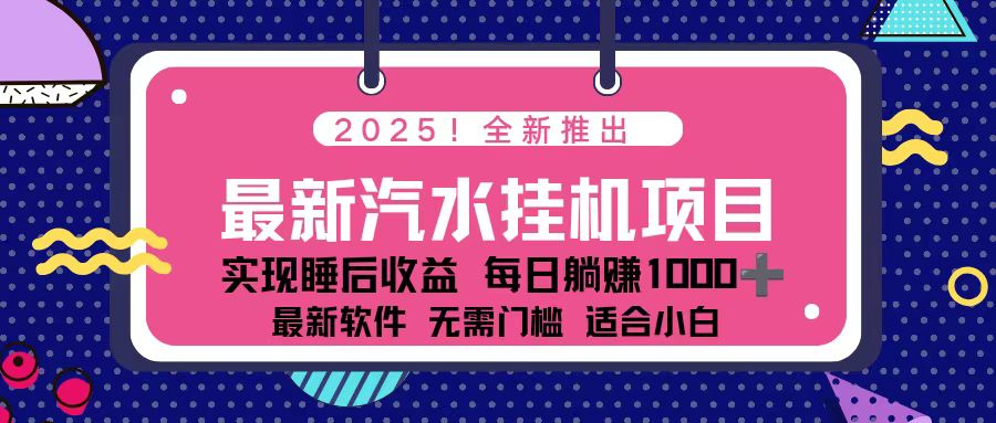 2025最新汽水音乐挂机项目 每天几分钟 轻松上w-51云资源