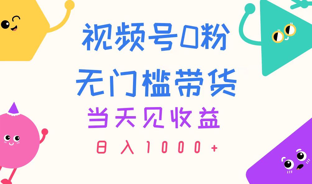 （11348期）视频号0粉无门槛带货，当天见收益，日入1000-51云资源