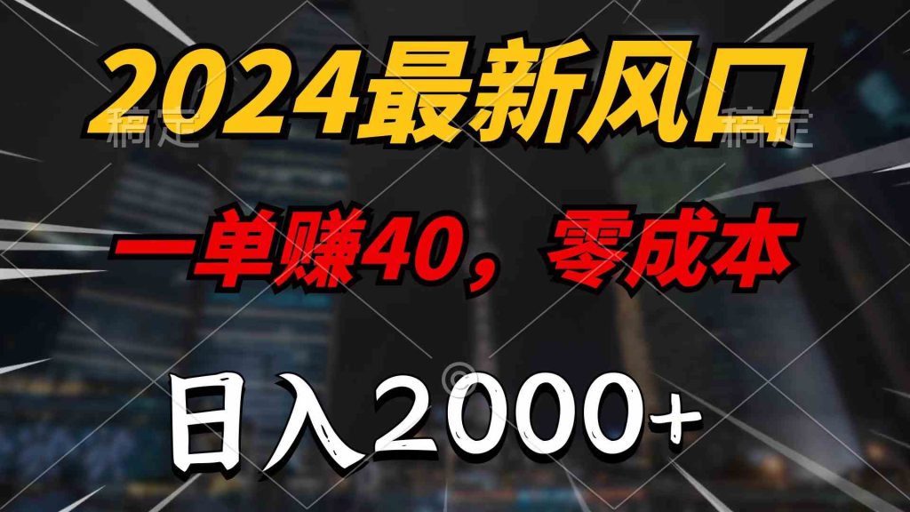 （9971期）2024最新风口项目，一单40，零成本，日入2000 ，无脑操作-51云资源