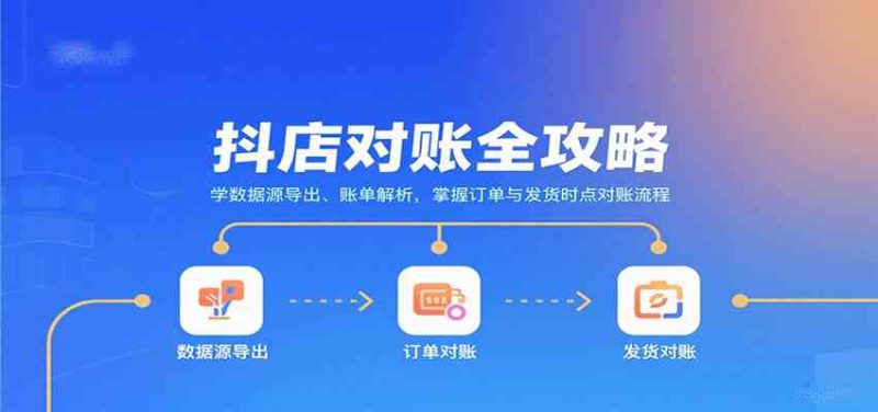 抖店对账全攻略:学数据源导出、账单解析,掌握订单与发货时点对账流程-51云资源