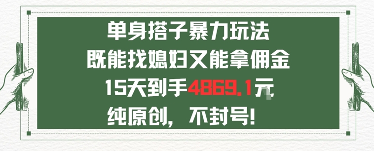 单身男女找搭子，既能找媳妇又能拿佣金的玩法一个微信15天到手4869-51云资源