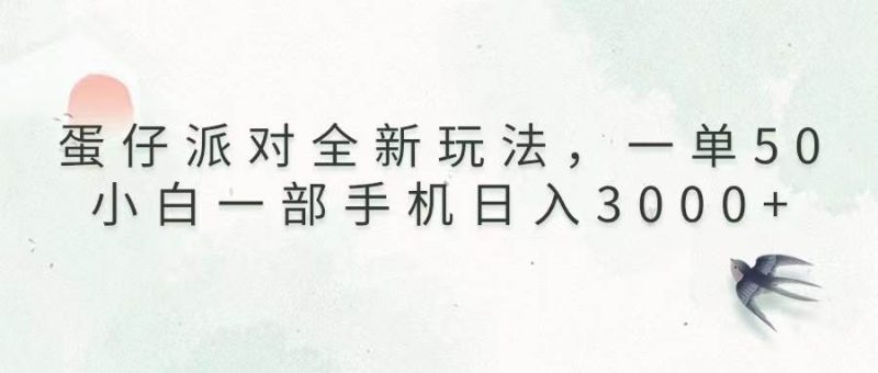 （13599期）蛋仔派对全新玩法，一单50，小白一部手机日入3000-51云资源