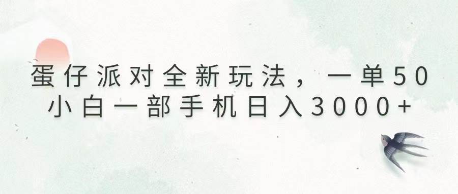 （13599期）蛋仔派对全新玩法，一单50，小白一部手机日入3000 