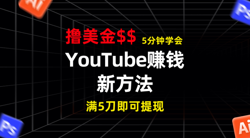 YouTube赚钱新方法!5分钟即可掌握,7天收入近7百美金,收益无上限!-51云资源