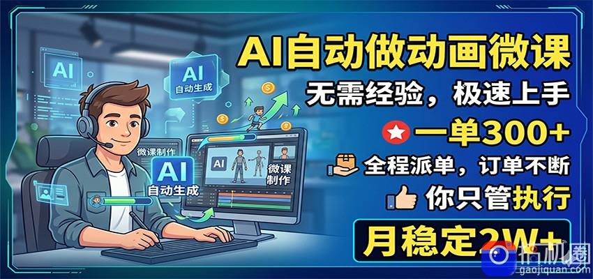 AI自动做动画微课，一单300 ，全程派单，你只管执行，月稳定2W-51云资源