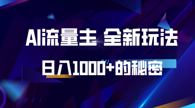 揭秘公众号AI流量主，日入1000 的全新玩法-51云资源
