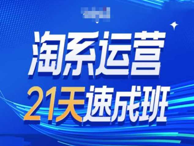 淘系运营21天速成班第34期-搜索最新玩法和25年搜索趋势-51云资源