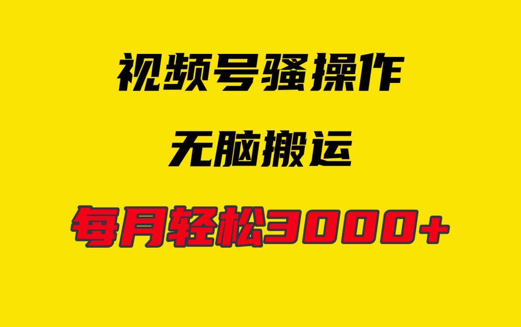 （9968期）4月最新视频号无脑爆款玩法，挂机纯搬运，每天轻松3000-51云资源
