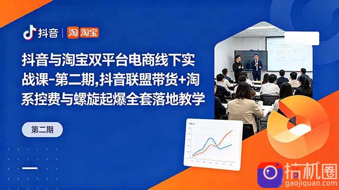 抖音与淘宝双平台电商线下实战课-第二期，抖音联盟带货 淘系控费与螺旋起爆全套落地教学-51云资源