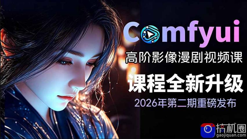 2026新版ComfyUI漫剧动画全流程实战课，0基础入门到进阶全流程动态漫，轻松实现流量变现