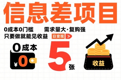 一个信息差项目，0成本0门槛，需求量大，复购强，只要做就能见收益，一天变现5张【揭秘】-51云资源