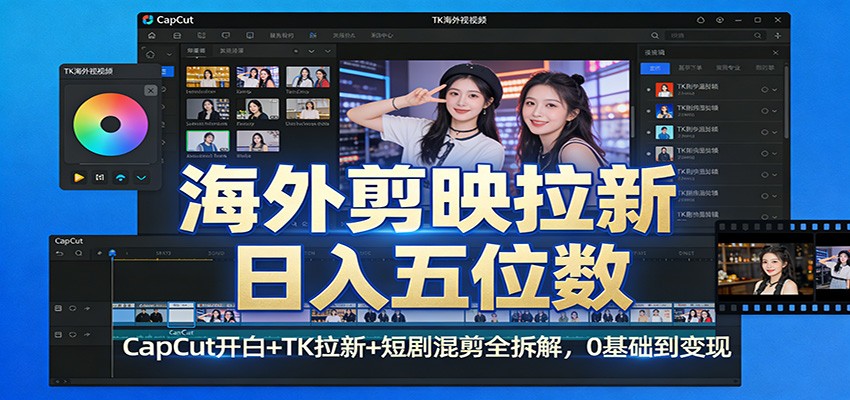 海外剪映拉新日入五位数:CapCut开白 TK拉新 短剧混剪全拆解,0基础到变现