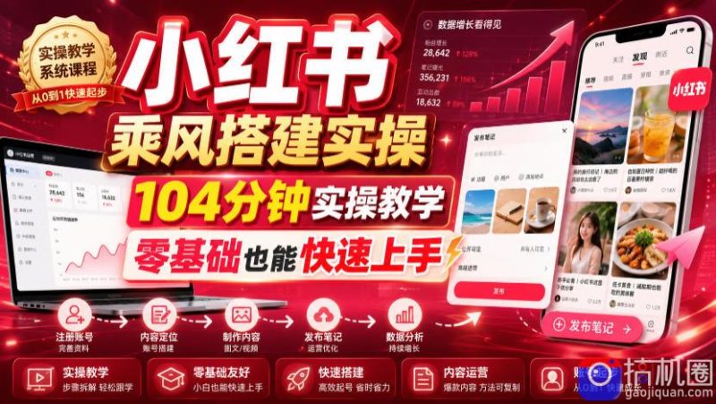 小红书乘风搭建实操，104分钟实操教学，零基础也能快速上手-51云资源