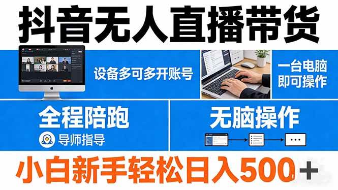 （17875期）抖音无人直播带货 一台电脑即可操作 可多开账号 无脑操作 全程陪跑 新手小白轻松 日入500-51云资源