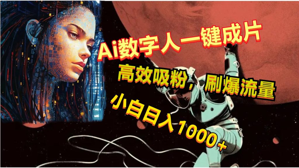 Ai数字人一键成片，刷爆流量，高度吸粉，小白日入1000-51云资源