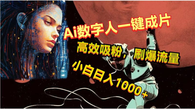 Ai数字人一键成片，刷爆流量，高度吸粉，小白日入1000-51云资源