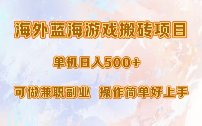 （13088期）海外蓝海游戏搬砖项目，单机日入500 ，可做兼职副业，小白闭眼入。-51云资源