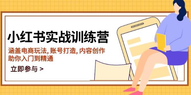 (14120期)小红书实战训练营,涵盖电商玩法, 账号打造, 内容创作, 助你入门到精通-51云资源