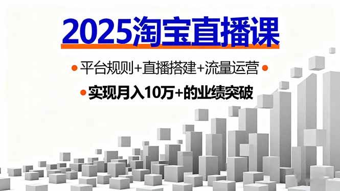 (16072期)2025淘宝直播课,平台规则 直播搭建 流量运营,首播GMV破3万