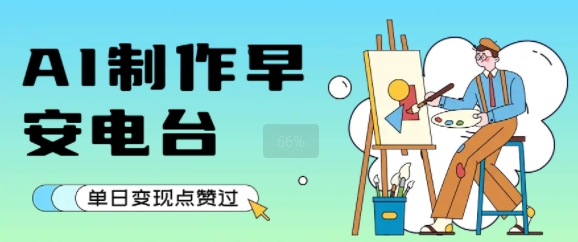 用AI制作早安电台，单日变现1k ，条条点赞过W-51云资源